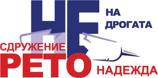 Сдружение Рето-Надежда